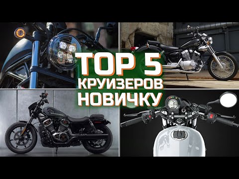 Видео: Лучшие Круизеры для новичка |  TOП 5 Круизеров для начинающего мотоциклиста