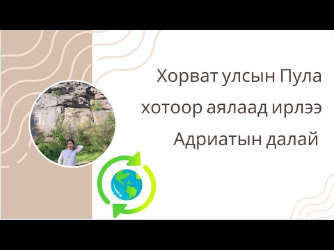 Видео: Хорват улсын Пула хотоор аялаад ирлээ . Адриатын далай  сайхан тунгалаг юм