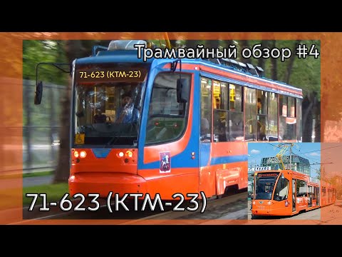 Видео: Трамвайный обзор #4 модель 71-623 (КТМ-23) по прозвищу морковка