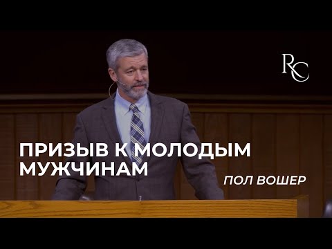 Видео: Божий призыв к молодым мужчинам | Пол Вошер