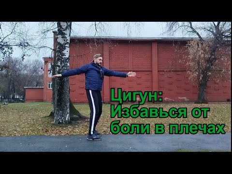 Видео: Цигун: избавься от боли в плечах