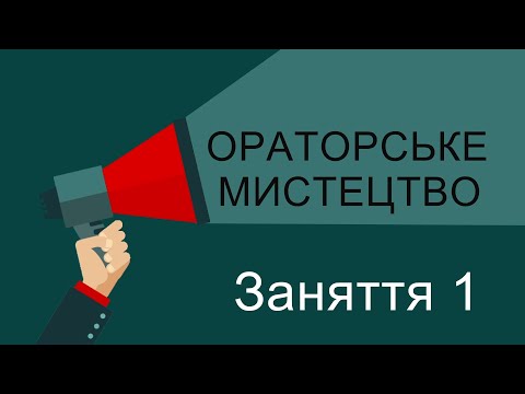 Видео: Майстер-клас «Ораторське мистецтво». Заняття 1