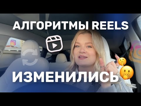 Видео: РИЛС! Как изменились алгоритмы рилс? Рилс инстаграм #инстаграм #рилс #reels