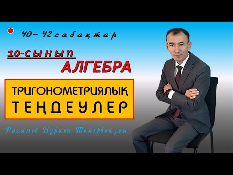 Видео: 10-сынып.Алгебра. Тригонометриялық теңдеулер. Рахимов Нуркен Темірбекұлы
