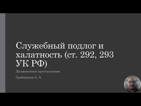 Видео: Должностные преступления — служебный подлог и халатность