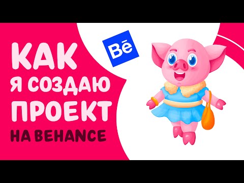 Видео: КАК Я СОЗДАЮ ПРОЕКТ НА BEHANCE