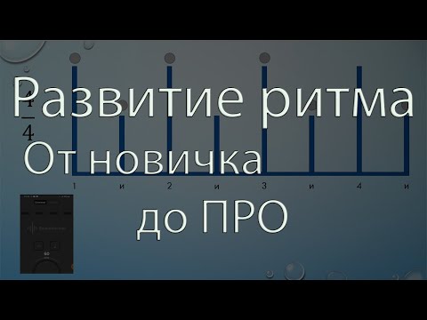 Видео: Развитие чувства ритма / упражнения для тренировки