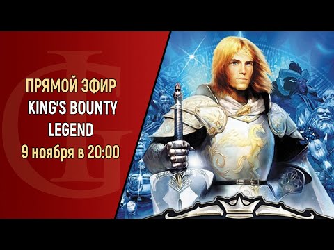 Видео: СТРИМ - KING'S BOUNTY LEGEND - ЧАСТЬ 4
