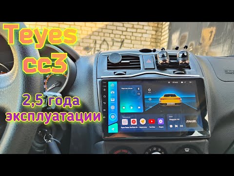 Видео: TEYES CC3 | 2,5 Года эксплуатации | отзыв/обзор.