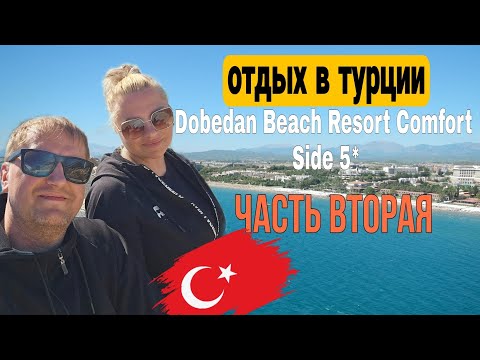 Видео: Отдых в турции. Dobedan Beach Resort Comfort Side 5*