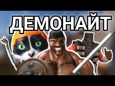Видео: [TF2] Что такое Демонайт