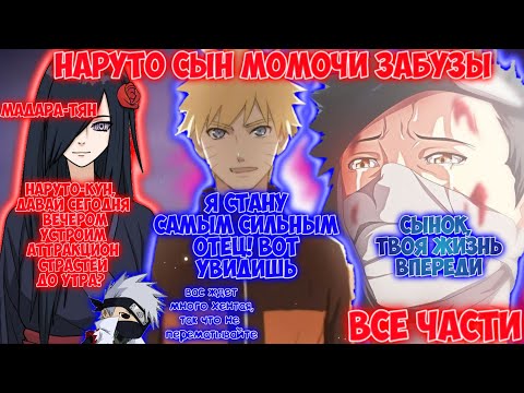 Видео: НАРУТО СЫН МОМОЧИ ЗАБУЗЫ / ВСЕ ЧАСТИ / НАРУТО АЛЬТЕРНАТИВНЫЙ СЮЖЕТ