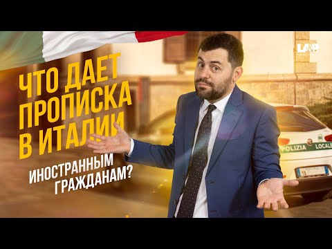 Видео: Почему прописка в Италии ТАК важна иностранцам?