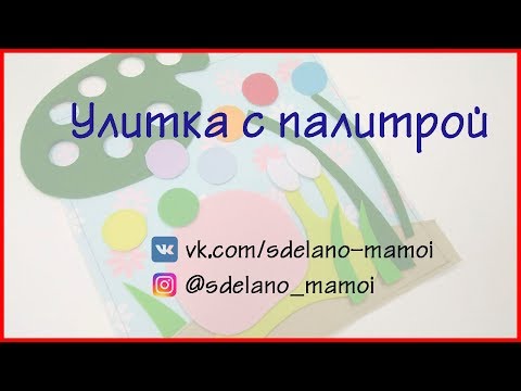 Видео: Мастер класс #развивающая книжка Улитка с палитрой #страничка для книжки