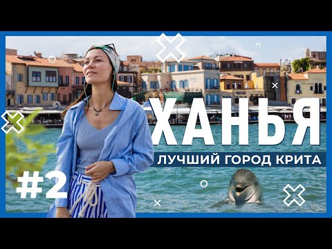 Видео: Ханья – самый красивый город | Отдых на Крите