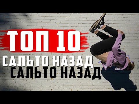 Видео: ТОП 10 САЛЬТО НАЗАД / ВИДЫ САЛЬТО НАЗАД