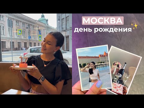 Видео: влог день рождения, 17 лет, Москва