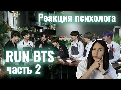 Видео: Run BTS/Ep 99, Реакция Психолога #RunBTS #Army #Реакция