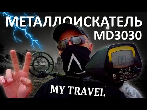 Видео: МЕТАЛЛОИСКАТЕЛЬ QUICK SHOOTER MD 3030 В 2023 ТЕСТЫ И ОБЗОР