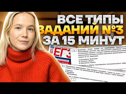 Видео: Все типы задания 3 ЕГЭ по географии за 15 минут | Умскул