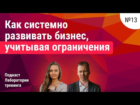Видео: Как найти главные ограничения в бизнесе. Как предпринимателю с ними работать.