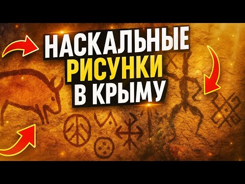 Видео: КРЫМ,которого вы не ЗНАЛИ! Тайна НАСКАЛЬНЫХ рисунков КАРАЛЕЗСКОЙ долины!