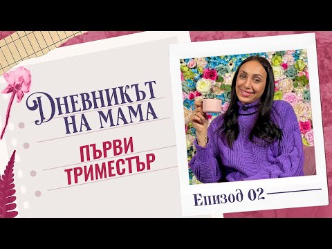 Видео: ПЪРВИ ТРИМЕСТЪР | ДНЕВНИКЪТ НА МАМА