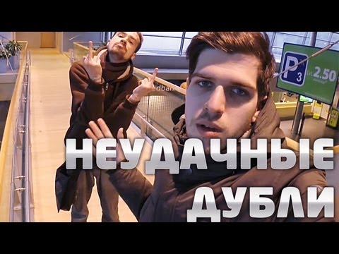 Видео: НЕУДАЧНЫЕ ДУБЛИ: Пора валить в Латвию