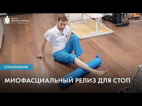 Видео: Миофасциальный релиз для стоп