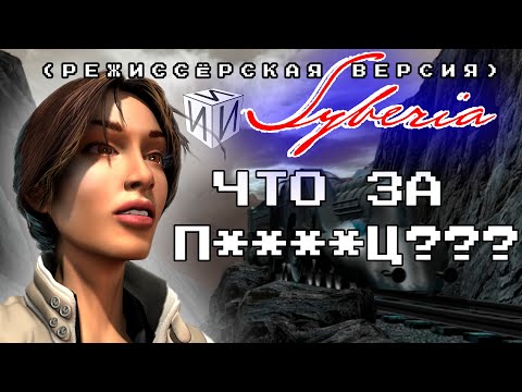 Видео: Сказ о Syberia. Режиссёрская версия | #ИИИ