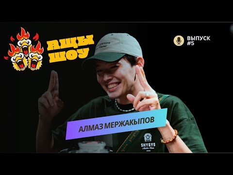 Видео: Алмаз Мержакыпов | Почему нет девушки? | АЩЫ ШОУ #5