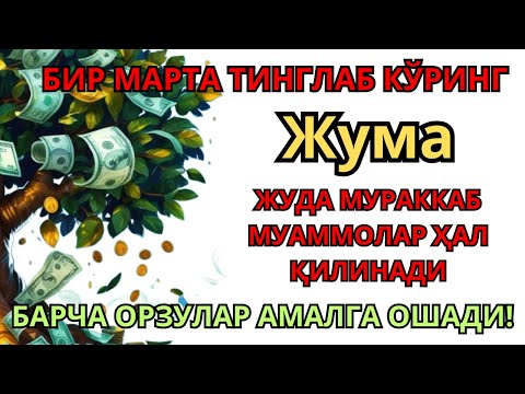 Видео: ЖУМА  КУНИНИНГ ЭНГ КУЧЛИ ДУОСИ БАРЧА ОРЗУ-ҲАВОСЛАР АМАЛГА ОШАДИ! ЖУДА ҚИЙИН МУАММОЛАР ҲАМ ЕЧИЛАДИ