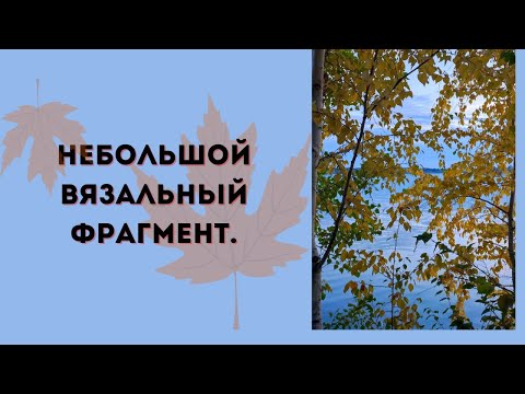 Видео: Небольшой вязальный фрагмент #rukivdelo #вязовлог