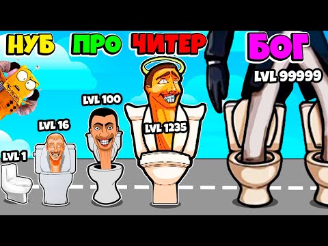 Видео: НУБ против ПРО против ЧИТЕР: ЭВОЛЮЦИЯ СКИБИДИСТОВ МАКСИМАЛЬНАЯ Toilet Monster Run РОБЗИ