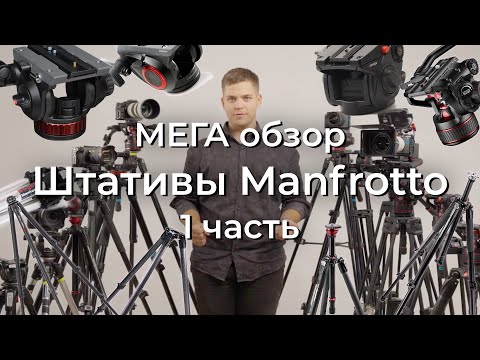 Видео: Мега обзор | Штативы MANFROTTO | сравнение | Часть 1