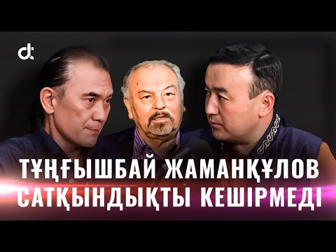 Видео: БАҚЫТ БЕДЕЛХАН | ТҰҢҒЫШБАЙ ЖАМАНҚҰЛОВ САТҚЫНДЫҚТЫ КЕШІРМЕДІ