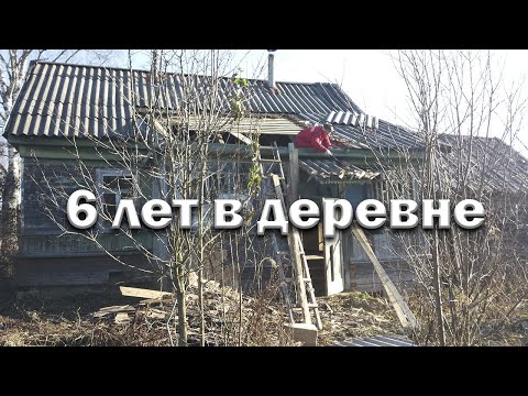 Видео: Шесть лет в деревне // Как все начиналось?