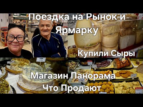 Видео: #Италия Жизнь с Мужем в Деревне#Поход на Рынок и Ярмарку#Магазин Панорама Что Продают#Сыры Купили