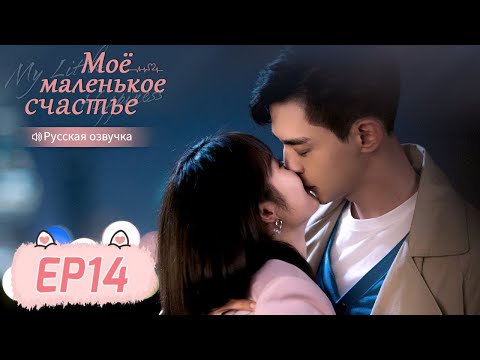 Видео: Моё маленькое счастье 14 【Русская озвучка】 我的小确幸 【Син Фэй, Тан Сяотянь,  Хуан Илинь,  Ли Чуань】