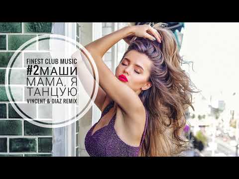 Видео: #2Маши - МАМА, Я ТАНЦУЮ (Vincent & Diaz Remix)