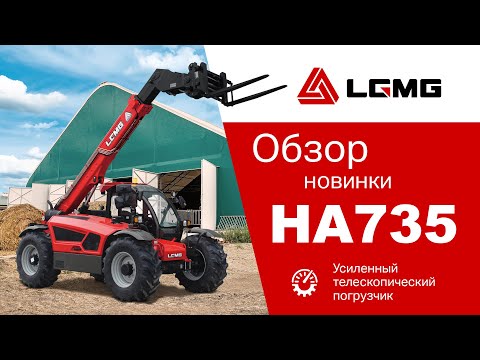 Видео: Телескопический погрузчик для сельского хозяйства: LGMG HA735