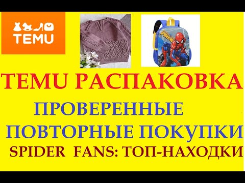 Видео: TEMU РАСПАКОВКА / ПРОВЕРЕННЫЕ ПОВТОРНЫЕ ПОКУПКИ / SPIDER FANS: ТОП - НАХОДКИ