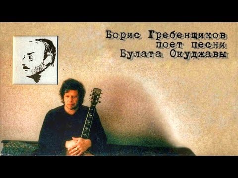 Видео: БГ - Песни Булата Окуджавы (Album) 1999