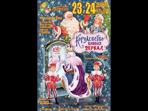 Видео: Королевство кривых зеркал