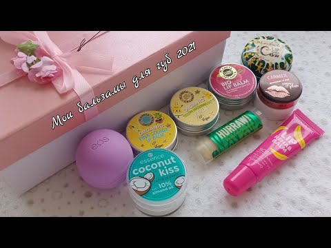 Видео: Коллекция бальзамов и скрабов для губ 2021/Мои бальзамы для губ 2021/EOS,Planeta Organica,Hurraw!