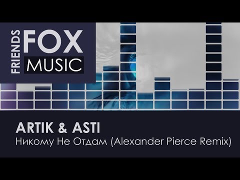 Видео: ARTIK & ASTI - Никому Не Отдам (Alexander Pierce Remix)