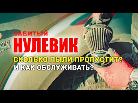 Видео: 🔸 Как обслуживать фильтр нулевого сопротивления. Как фильтрует?