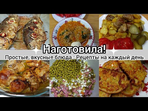 Видео: Наготовила! Простые,вкусные блюда. Рецепты на каждый день.