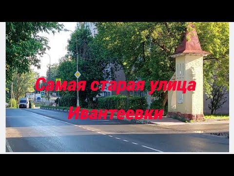 Видео: Самая старая улица Ивантеевки