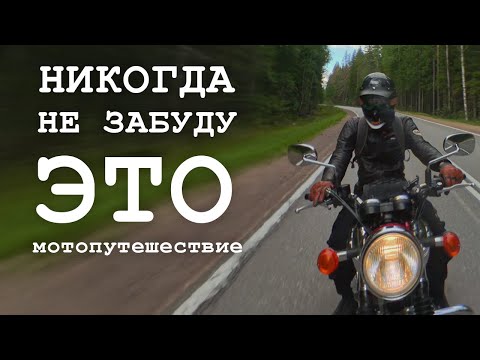 Видео: НЕ ЗАБУДУ ЭТО МОТОПУТЕШЕСТВИЕ